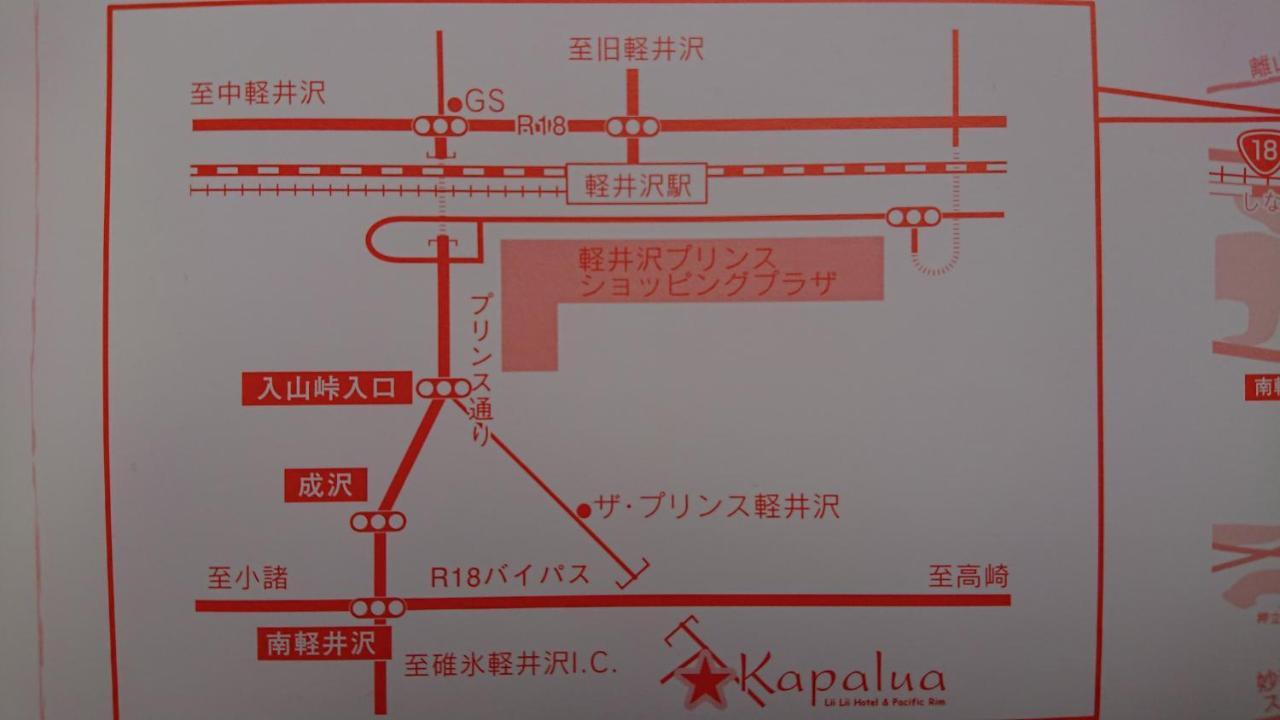 מלון קארויזאווה ペンションカパルア軽井沢 מראה חיצוני תמונה